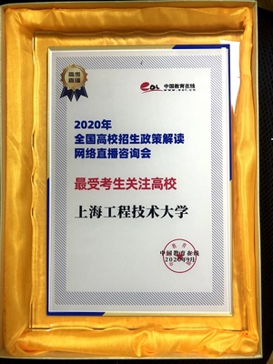 高校招生咨詢會(huì)圓滿落幕，上海工程技術(shù)大學(xué)榮獲最受考生關(guān)注高校獎(jiǎng)